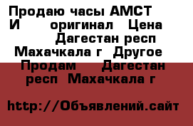 Продаю часы АМСТ 3003 И 3013 оригинал › Цена ­ 2 990 - Дагестан респ., Махачкала г. Другое » Продам   . Дагестан респ.,Махачкала г.